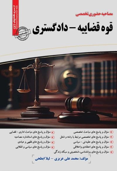 مصاحبه حضوری تخصصی قوه قضاییه - دادگستری